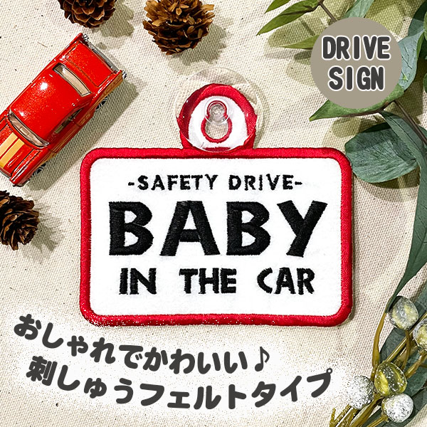 楽天市場】【BABY IN CAR ヒョウ柄 吸盤 刺しゅうタイプ】車/ステッカー/子供/BABY/車内/フェルト/刺繍/レオパード/豹柄/ キッズインカー/ベビーインカー/チャイルド/赤ちゃんが乗ってます/かわいい/おしゃれ/かっこいい/あおり運転防止/プレゼント/カーアクセサリー ...