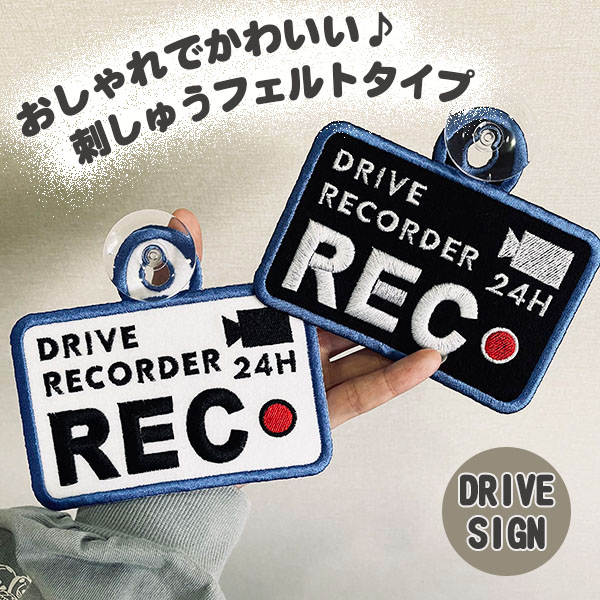 楽天市場 ドラレコ録画中 3 吸盤 刺しゅうタイプ ドライブサイン ドライブレコーダー ステッカー キッズインカー ベビーインカー 車 ドライブレコーダー搭載車 かわいい おしゃれ シンプル かっこいい Safety カメラ セーフティーサイン あおり運転防止 刺繍