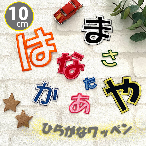 楽天市場】納期注意【ひらがなワッペン 3cm 1文字の金額です】お名前
