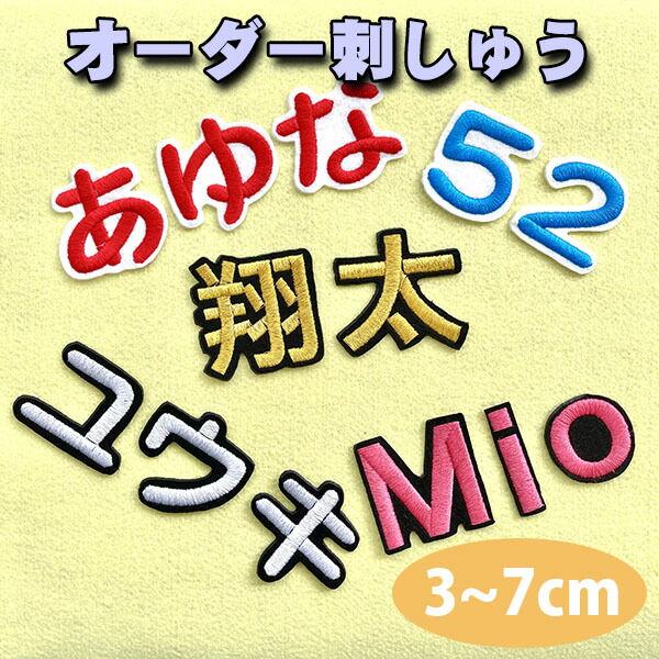 楽天市場】納期注意【名前 オーダー刺繍ワッペン 明朝体 7cm 1字