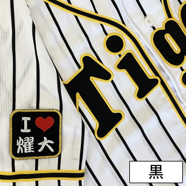 楽天市場 納期注意 阪神タイガース 刺繍ワッペン I Love 燿大 矢野燿大 応援歌 ユニフォーム プロ野球 刺繍 刺しゅう ワッペン 応援グッズ ハロウィン La Conquete