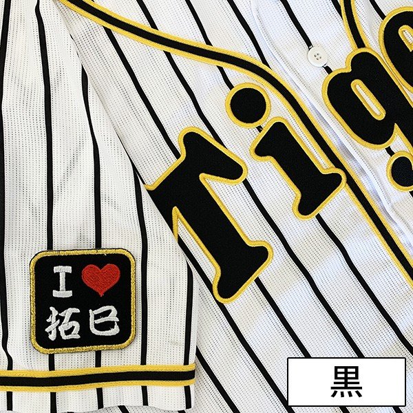 楽天市場 メール便送料無料 納期注意 阪神タイガース 刺繍ワッペン I Love 拓巳 秋山拓巳 応援歌 ユニフォーム プロ野球 刺繍 刺しゅう ワッペン 応援グッズ La Conquete