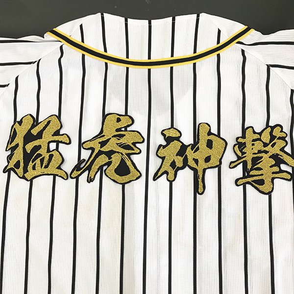 楽天市場】納期注意【阪神タイガース 刺繍ワッペン 六甲おろし 楽天市場】納期注意【阪神タイガース 刺繍ワッペン 六甲おろし