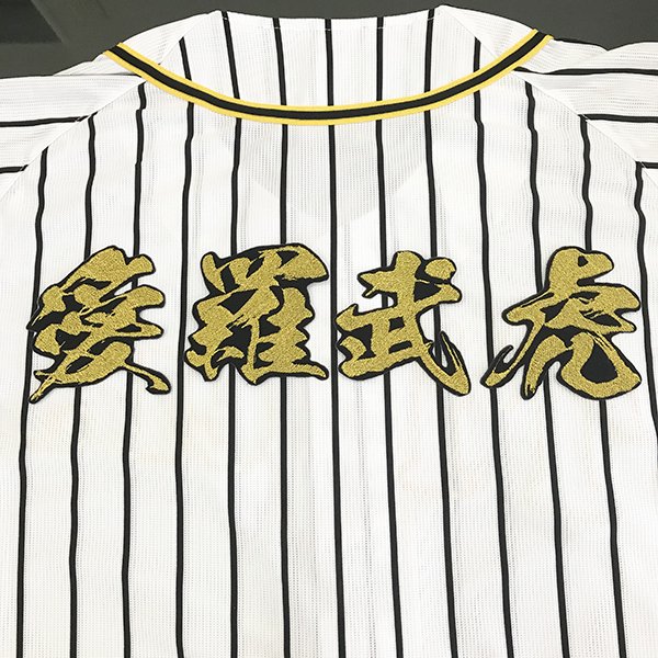 楽天市場】納期注意【阪神タイガース 刺繍ワッペン 虎 菊の紋】優勝