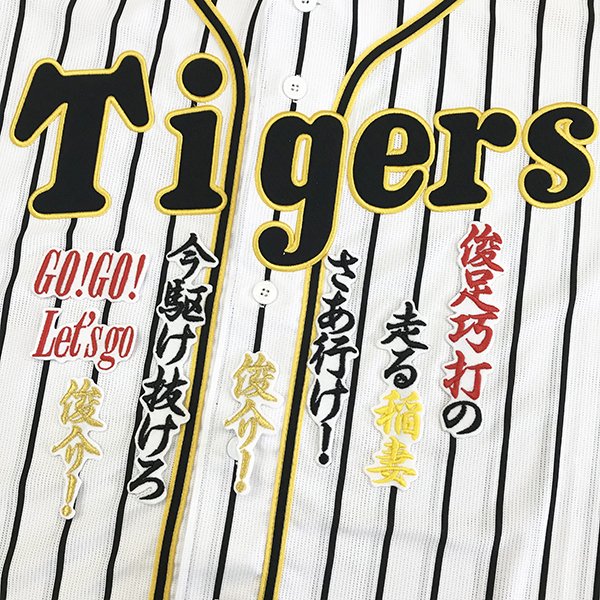 阪神タイガース 応援ユニフォーム オリジナル刺繍ワッペン付き