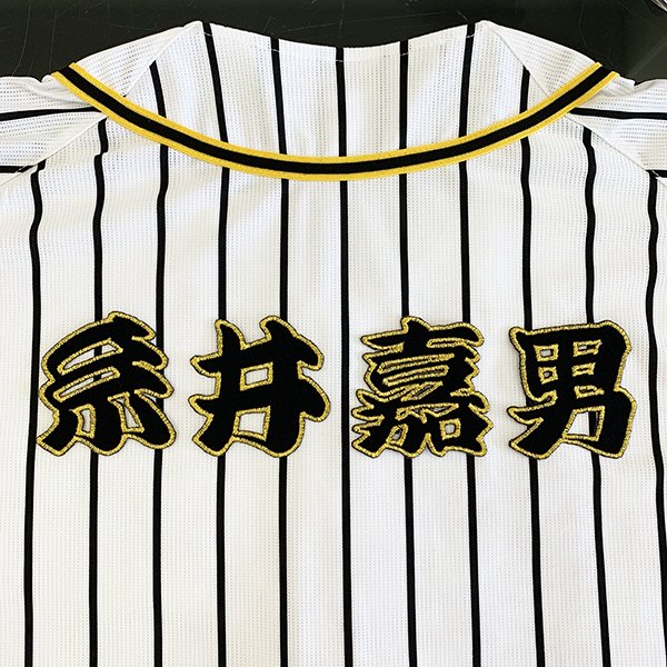 楽天市場 納期注意 阪神タイガース 刺繍ワッペン 糸井 名前 糸井嘉男 応援歌 ユニフォーム 優勝 プロ野球 刺繍 刺しゅう ワッペン 応援グッズ ハロウィン La Conquete
