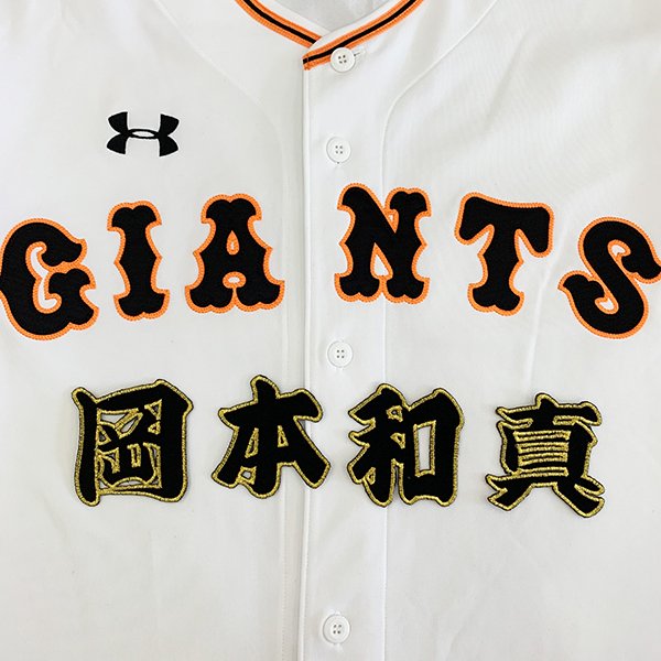 ジャイアンツ 巨人 坂本勇人　刺繍ワッペン 5点セット 筆記体【白】【オレンジ】 Amazon.co.jp: 読売 ジャイアンツ 巨人 刺繍ワッペン 坂本 勇人