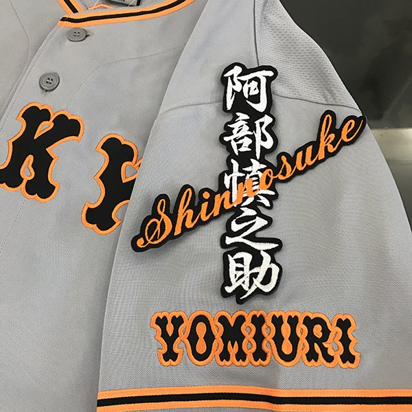 楽天市場】納期注意【読売ジャイアンツ 刺繍ワッペン 阿部 応援