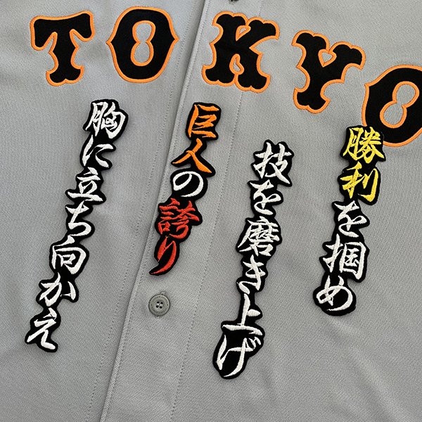 楽天市場】納期注意【読売ジャイアンツ 刺繍ワッペン 中山 応援歌