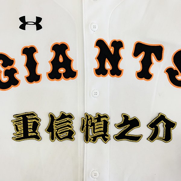 楽天市場 納期注意 読売ジャイアンツ 刺繍ワッペン 重信 名前 重信慎之介 ユニフォーム 読売巨人軍 Giants 刺繍 刺しゅう ワッペン ハロウィン La Conquete 楽天市場 納期注意 読売ジャイアンツ 刺繍ワッペン 重信 名前 重信慎之介 ユニフォーム 読売巨人軍 Giants 刺繍 刺しゅう ワッペン ハロウィン La Conquete