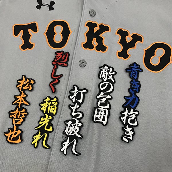 楽天市場】納期注意【読売ジャイアンツ 刺繍ワッペン 門脇 応援歌
