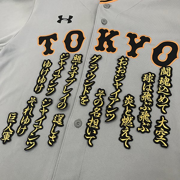 楽天市場】納期注意【読売ジャイアンツ 刺繍ワッペン 吉川 応援歌