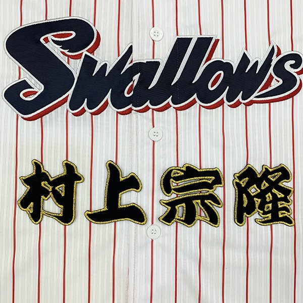 楽天市場】納期注意【東京ヤクルトスワローズ 刺繍ワッペン 村神様