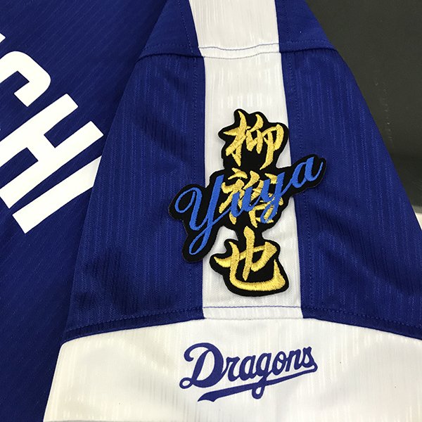 楽天市場】中日ドラゴンズ グッズ 根尾 昂 ユニフォーム