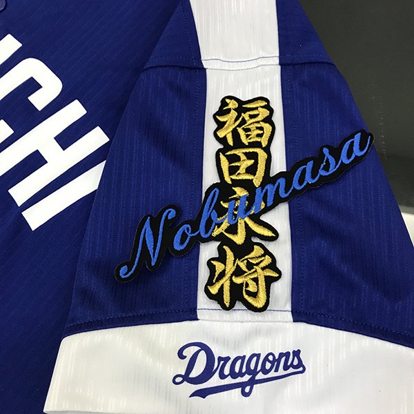中日ドラゴンズ 福田永将 ホームバージョン プロモ ユニフォーム Amazon.co.jp: 極 福田永将 中日ドラゴンズ レプリカ