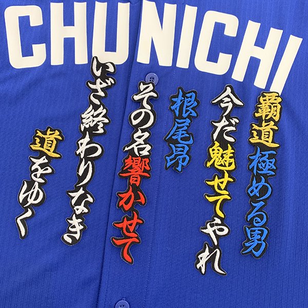中日 ドラゴンズ 村松開人 刺繍ワッペン 5点セット【白】応援歌 筆記体 楽天市場】納期注意【中日 ドラゴンズ 刺繍ワッペン 5点 セット