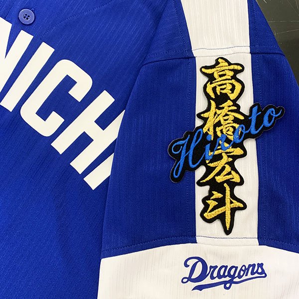 中日ドラゴンズ 応援グッズ ユニフォーム 楽天市場】納期注意【中日ドラゴンズ 刺繍ワッペン いざゆけドラゴンズ