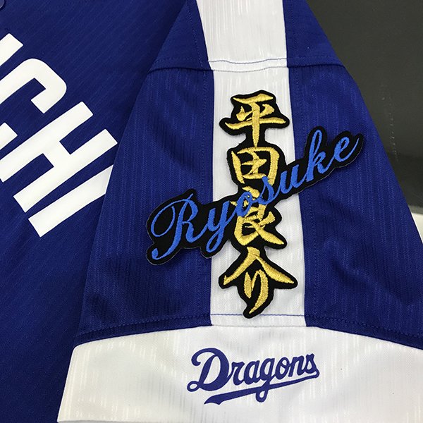 楽天市場】納期注意【中日ドラゴンズ 刺繍ワッペン 村松 ネーム 】村松
