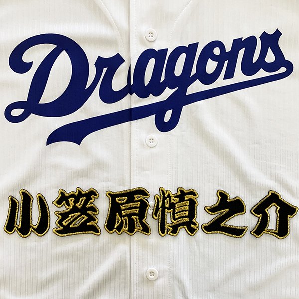 楽天市場】中日ドラゴンズ グッズ 小笠原 慎之介 ユニフォーム