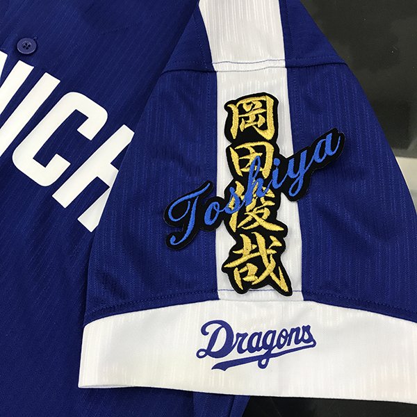 楽天市場】納期注意【中日ドラゴンズ 刺繍ワッペン 岡田 ナンバー #21