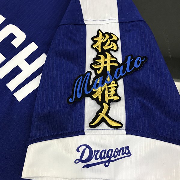 楽天市場】納期注意【中日ドラゴンズ 刺繍ワッペン 村松 応援歌】村松