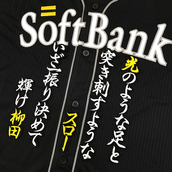 楽天市場】納期注意【ソフトバンクホークス 刺繍ワッペン 柳町 応援歌