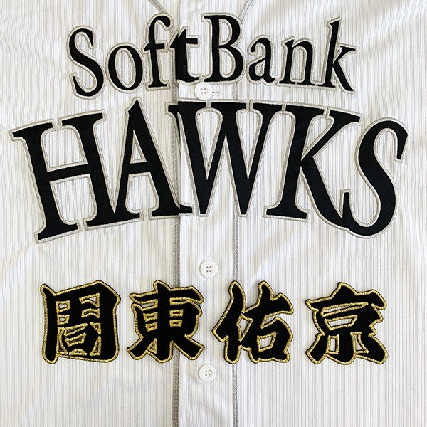 ソフトバンク ホークス 周東佑京 刺繍ワッペン 5点セット 白】桜ふちピンク ソフトバンク ホークス 周東佑京 刺繍ワッペン 5点セット 白】桜
