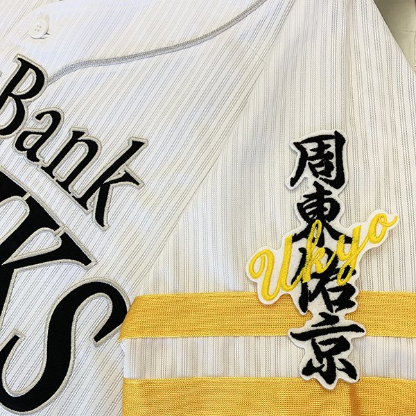 楽天市場】納期注意【ソフトバンクホークス 刺繍ワッペン 周東