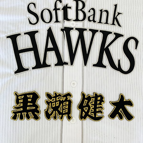 楽天市場】納期注意【ソフトバンクホークス 刺繍ワッペン 川瀬