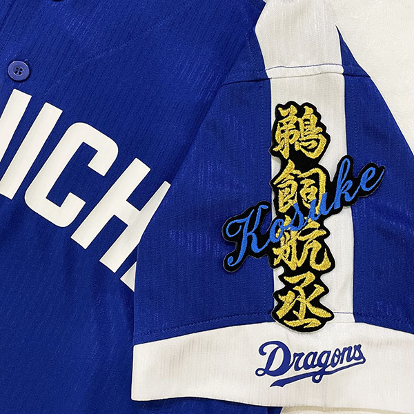 中日 ドラゴンズ 根尾昂 刺繍ワッペン 5点セット【白】応援歌 シルエット 納期注意【中日 ドラゴンズ 刺繍ワッペン 5点セット 筆記体