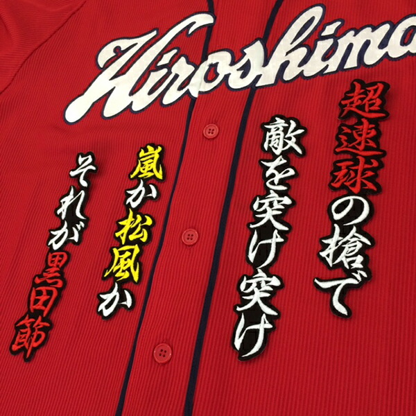 楽天市場】納期注意【広島カープ 刺繍ワッペン 田中 応援歌】田中広輔