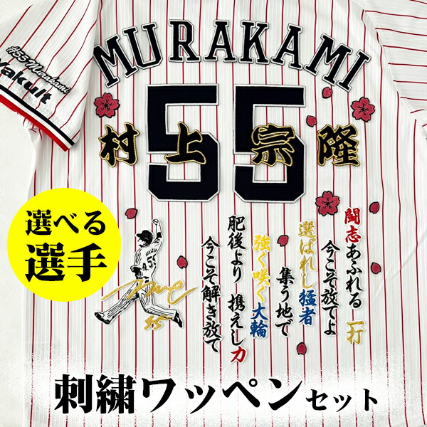 楽天市場 納期注意 東京ヤクルトスワローズ 刺繍ワッペン 村上 応援歌 村上宗隆 プロ野球 刺繍 刺しゅう ワッペン 応援 グッズ Sg クリスマス クリスマスプレゼント ヤクルトファン カスタマイズ カスタム 派手 日本一 La Conquete