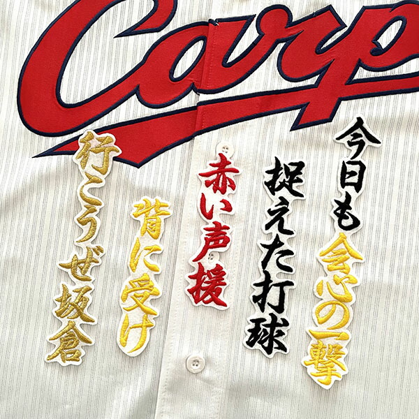 楽天市場】納期注意【広島カープ 刺繍ワッペン 坂倉 ネーム