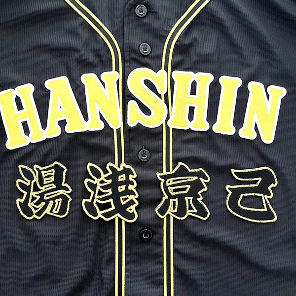 【新品訳あり】熊谷　阪神　ユニフォーム　オリジナル刺繍 ☆送料無料☆阪神 タイガース 熊谷敬宥 背番号 & 毛筆 刺繍