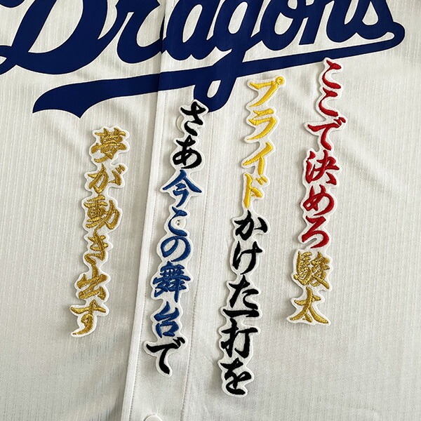 (新品未開封)中日ドラゴンズ　上林選手　ユニフォーム　刺繍　サイズM 即日発送 中日ドラゴンズ オーダーレプリカ ユニフォーム刺繍 上