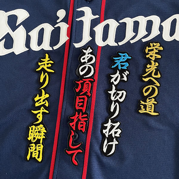楽天市場】納期注意【西武ライオンズ 刺繍ワッペン 西川 応援歌】西川