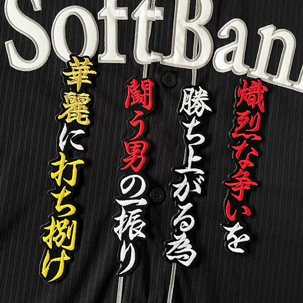 ソフトバンク ホークス 松本裕樹 刺繍ワッペン 5点セット 【白】【黄】名前 楽天市場】納期注意【ソフトバンクホークス 刺繍ワッペン 山川 サイン