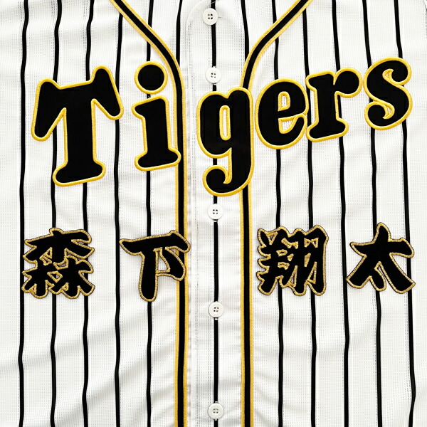 楽天市場】納期注意【阪神タイガース 刺繍ワッペン 森下 サイン 楽天市場】納期注意【阪神タイガース 刺繍ワッペン 森下 サイン