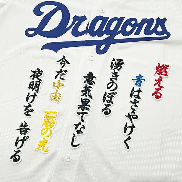 中日 ドラゴンズ 村松開人 刺繍ワッペン 5点セット【白】応援歌 筆記体 中日 ドラゴンズ 村松開人 刺繍ワッペン 5点セット【白】応援歌