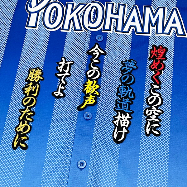 楽天市場】納期注意【横浜 DeNA ベイスターズ 刺繍ワッペン 3点