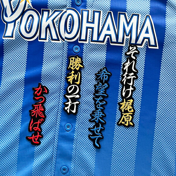 楽天市場】納期注意【横浜 DeNA ベイスターズ 刺繍ワッペン 5点