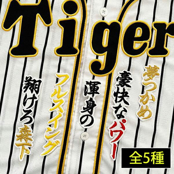 楽天市場】納期注意【阪神タイガース 刺繍ワッペン 小幡 ネーム