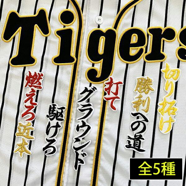 楽天市場】納期注意【阪神タイガース 刺繍ワッペン 原口 サイン