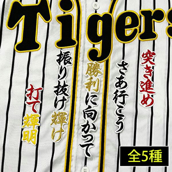 阪神タイガース 岡田監督 刺繍ワッペン 5点セット 応援歌 六甲おろし 61LTuRq8atL._AC_SY200_QL15_.jpg