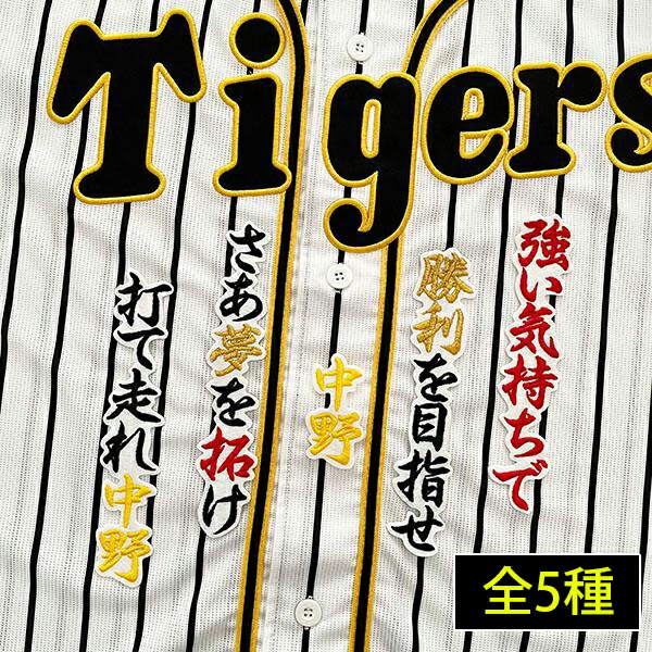 楽天市場】納期注意【阪神タイガース 刺繍ワッペン 5点セット