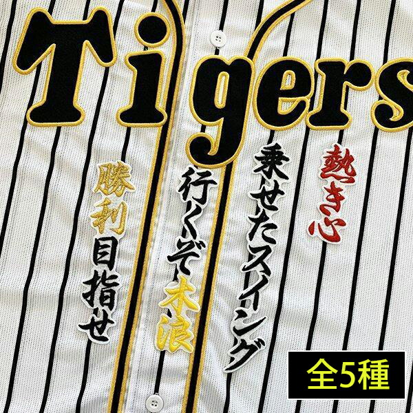 阪神タイガース 近本光司 刺繍ワッペン 5点セット【黒】桜ふちピンク　応援歌 阪神タイガース 近本光司 刺繍ワッペン 5点セット【黒】桜ふち