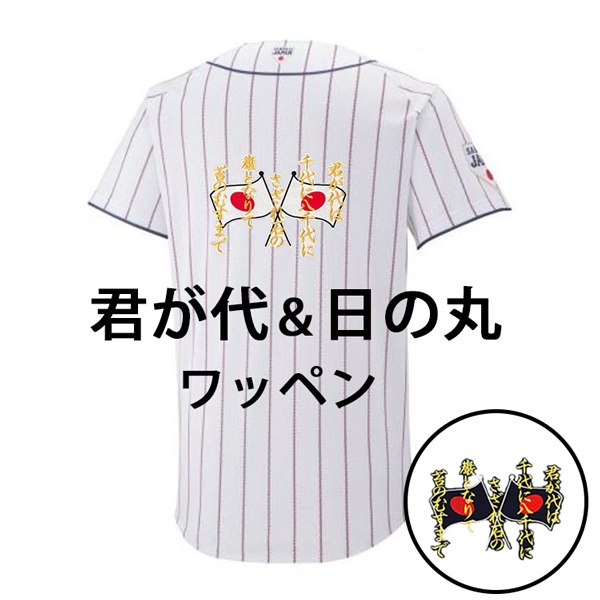 楽天市場】納期注意【WBC 応援 刺繍ワッペン 侍JAPAN ネーム