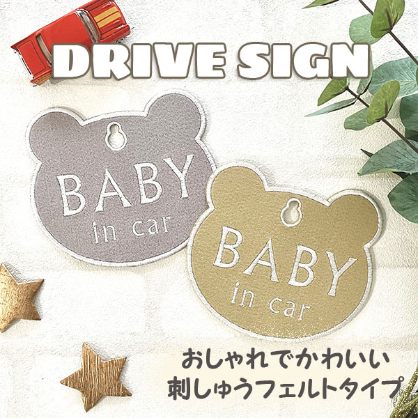 楽天市場】【SNS風 BABY IN CAR 吸盤 刺しゅうタイプ】白/車/ステッカー/BABY/インスタ風/フェルト/刺繍/キッズインカー/ ベビーインカー/チャイルド/車内/赤ちゃんが乗っています/かわいい/おしゃれ/かっこいい/シンプル/あおり防止/プレゼント/子供/セーフティーサイン  ...