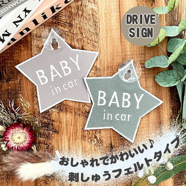 楽天市場】【SNS風 BABY IN CAR 吸盤 刺しゅうタイプ】白/車/ステッカー/BABY/インスタ風/フェルト/刺繍/キッズインカー/ ベビーインカー/チャイルド/車内/赤ちゃんが乗っています/かわいい/おしゃれ/かっこいい/シンプル/あおり防止/プレゼント/子供/セーフティーサイン  ...