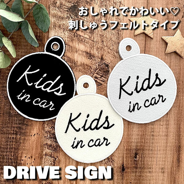 楽天市場】【SNS風 KIDS IN CAR 吸盤 刺しゅうタイプ】白/車/ステッカー/子供/BABY/インスタ風/フェルト/刺繍/キッズ インカー/ベビーインカー/チャイルド/車内/子供が乗っています/かわいい/おしゃれ/かっこいい/シンプル/あおり運転防止/プレゼント/赤ちゃんが乗ってい  ...